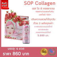 ส่งฟรี #คอลลาเจน #คอลลาเจนผิว #คอลลาเจนเปปไทด์ #อาหารเสริมผิว #เครื่องดื่มคอลลาเจน SOP 100+ กิฟฟารีน คอลลาเจน เปปไทด์ 5,000 mg Giffarine Collagen