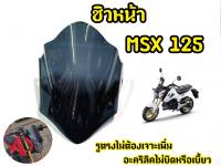 ชิวหน้าอะคริริค สีดำสโมค สำหรับ MSX125 ตัวเก่า รุ่นไฟตากลม  งานอะครืริคอย่างดี