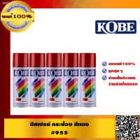 SAO สีสเปรย์ KOBE 5 กระป๋อง ของแท้ 100% ร้านเป็นตัวแแทนจำหน่ายโดยตรง สีพ่น  Spray Paint