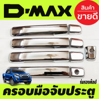 ครอบมือจับ ชุปโครเมี่ยม 4ประตู อีซูซุ ดีแมกซ์ ISUZU D-MAX DMAX 2012 2013 2014 2015 2016 2017 2018 2019 รุ่น 1.9 ใส่ได้ ใส่ร่วมกันได้