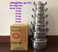 หม้ออลูมิเนียม หม้อหุงต้ม (ชุด6 ใบ) ขนาด16/18/20/22/24/26 ซม. (ตราพญานาค)