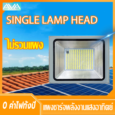 Ava Mall สปอตไลท์ ไฟสว่าง Spotlight LED แสงขาว IP67 โซล่าเซลล์ ตัวโคมไฟพลังงานแสงอาทิตย์เดี่ยว โคมไฟเดี่ยว