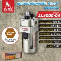 ชุดจ่ายน้ำมันหล่อลื่น G1/2" รุ่น AL4000-04 SUMO