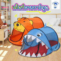 [TND-ANIMAL] เต็นท์ลายการ์ตูน เต็นท์เด็ก กันยุง กางอัตโนมัติ เต้นท์สำหรับเด็ก