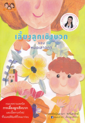 หนังสือ เลี้ยงลูกเชิงบวกของหมอเสาวภา