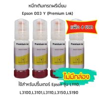 หมึกเติมเกรดพรีเมี่ยม (สีเหลือง) Epson 003 Y (Premium Lnk) เเพ็ค 4 ขวด สำหรับปริ้นเตอร์ รุ่น L1110,L3100,L3101,L3110,L3150,L5190 (ไม่มีกล่อง)