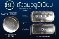 ALU-3 ถังลมอลูมีเนียมใหม่6รู  245x480 อ้วนยาว อ้วนรอบถัง78CM ขนาด20ลิตร