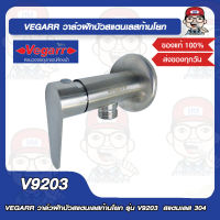 VEGARR วาล์วฝักบัวสแตนเลสก้านโยก รุ่น V9203  สแตนเลส 304 ของแท้ 100%