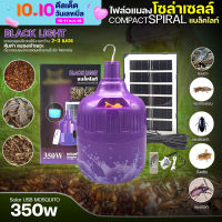 หลอดไฟล่อแมลง ไฟล่อแมลง โซล่าเซลล์ ไฟดักแมลง  350w แบล็คไลท์ หลอดไฟคอมแพคสไปรัล (ขายดีอันดับ1)