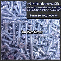 เกลียวปล่อย ปลายสว่านมีปีก 10,100 ตัว เบอร์7x 3/4, 1, 1-1/4, 1-1/2, 2นิ้ว สกรูปลายสว่าน ไม้เชอร่า, ผนังเบา, เจาะเหล็ก, แปรเหล็ก เกลียวปล่อยปลายสว่าน