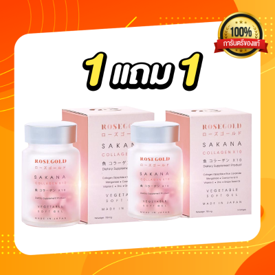 ซาคานะคลอลาเจน​ โรสโกลด์ 2 ขวด  Rosegold Sakana Collagen X 10 Lot ใหม่ หมดอายุ ปี 2024