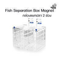 Marine Source กล่องแยกปลา 2 ช่อง Fish Separation Box กล่องพักปลา กล่องอนุบาลปลา ปลาป่วย ปลาท้อง FSB-2B