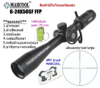 กล้องเล็ง MARCOOL 6-24X50 SF FFP รับประกันของแท้ 100%