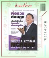 เตรียมตัวให้พร้อม ก่อนเป็นเจ้าของธุรกิจ หนังสือ บริหาร ธุรกิจ ผู้เขียน Robert T. Kiyosaki สำนักพิมพ์ ซีเอ็ดยูเคชั่น/se-ed