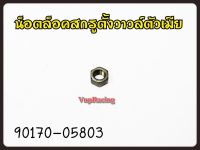 น๊อตล็อคสกรูตั้งวาล์วตัวเมีย YAMAHA MIO/FINO/NOUVO รหัส 90170-05803 แท้ศูนย์ YAMAHA