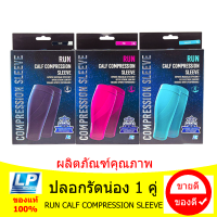 ปลอกรัดน่อง 1 คู่ (RUN CALF COMPRESSION SLEEVE)