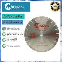 ใบตัดคอนกรีต ขนาด 14 นิ้ว  รุ่น SH-128 ยี่ห้อ MAILTANK ใบไฟเบอร์เซาะร่องถนน ใช้งานกับไฟเบอร์ คุณภาพดีมาก คุณภาพเกินราคา