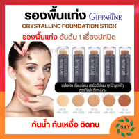 ครีมรองพื้น รองพื้นแท่ง กิฟฟารีน กันน้ำ กันเหงื่อ คริสตัลลีน รองพื้น Giffarine Crystalline