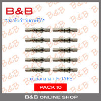 B&amp;B ตัวต่อกลาง + F-type (10 ชุด) สำหรับสาย RG6 BY B&amp;B ONLINE SHOP