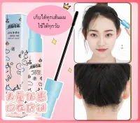 มาสคาร่าผม เจลเก็บผม จัดระเบียบไรผม เก็บไรผม เก็บลูกผม Hair mascara ฮิต! "ดีเว่อร์ เก็บทุกเส้นหมดปัญหาหัวยุ่งเหมือนกองหญ้า *เด็กใช้ได้*