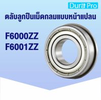 F6000ZZ F6001ZZ ตลับลูกปืนเม็ดกลมแบบหน้าแปลน ( FLANGED BALL BEARING ) F6000Z F6000 F6000-2Z F6001Z F6001 F6001-2Z โดย Dura Pro