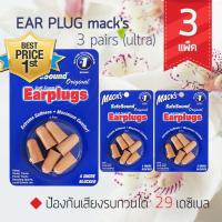 EAR PLUG macks 3 pairs (ultra) ที่ลดเสียง ป้องกันเสียง ที่อุดหู (x3 แพ็ค)