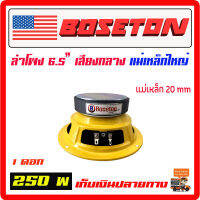 ลำโพง 6.5" BOSETON  250w. แม่เหล็กใหญ่ 20 mm เสียงกลาง จำนวน 1 ดอก โครงเหลือง เสียงชัด ใส เสียงดีมาก  ลำโพงรถยนต์ ซับบ๊อก[DL620Y-1]โครงเหลือง20mm