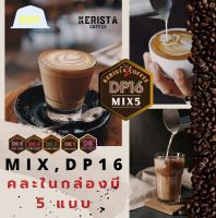 Kerista Coffee MIX DP16 กาแฟแคปซูล ระบบ Dolce Gusto กล่องละ 11 แคปซูล ในกล่องคละมี 5 ระดับกาแฟ