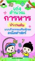 หนังสือ เด็ก และสื่อการเรียนรู้ เก่งคำนวณการหารประถมต้น แบบกิจกรรมเสริมทักษะคณิตศาสตร์ I เรียนรู้จำนวน ฝึกหารเลข