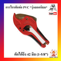 Eagle One กรรไกรตัดท่อ PVC **รุ่นยอดนิยม** คีมตัดท่อพีวีซี ตัดได้ถึง 42 มิล ใช้งานง่าย ใช้แรงน้อย รอยตัดเรียบเนียนสวยงาม