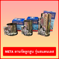 META ลานรัดลูกสูบ รุ่นสแตนเลส STAINLESS STEEL PISTON RING COMPRESSOR (มี 3 ขนาด ให้เลือก)