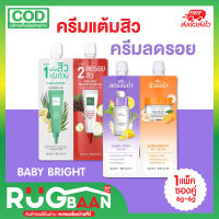 RB ของแท้ ครีมทาสิว เบบี้ ไบร์ท BABY BRIGHT เซรั่มกับครีม เซรั่มบำรุงหน้าขาว เซรั่มหน้าใส เจลแต้มสิว เจลทาสิว เจลสิว ทาผิวสิว