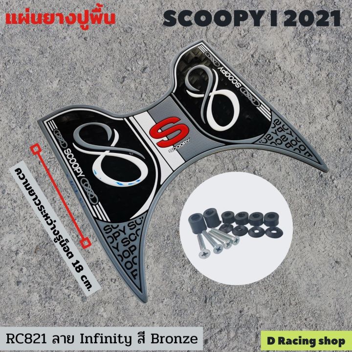 ชุด-แต่ง-scoopy-2021-แผ่นยางรองพื้นกันรอย-สกู้ปปี้-2021-สีเทา-ลายอินฟินิตี้