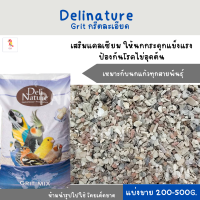 Delinature Grit กรีตละเอียด (แบ่งขาย 200-500g.) เหมาะกับนกแก้วทุกสายพันธุ์