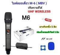 MBV ไมค์โครโฟน ไมค์ลอยเดี่ยวแบบมือถือ รุ่น M-6 ชุดรับ-ส่งไมโครโฟนไร้สาย Wireless Microphone UHF ปรับความถี่ได้