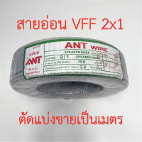 **ขายส่ง**ตัดแบ่งขาย**สายไฟอ่อน VFF ขนาด 2x1 sq.mm ยี่ห้อANT