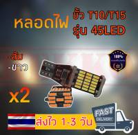 ไฟถอยหลัง LED ไฟ T10 T15 45 SMD แสงสีขาว (1คู่)