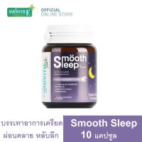 Smooth Sleep by Smooth Life 10 แคปซูล หลับลึก บรรเทาอาการเครียด ปรับคลื่นสมอง ช่วยให้ผ่อนคลาย เพิ่มประสิทธิภาพการนอน