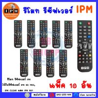 ** แพ็ค 10 อัน ** รีโมทIPMของแท้(ใช้กับกล่อง IPM ได้ทุกรุ่น)