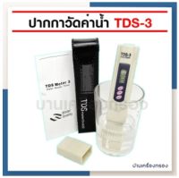 [บ้านเครื่องกรองเชียงใหม่] ปากกาวัดค่าน้ำ TDS meter(hold) TDS-3 ปากกาวัดค่าสารละลายในน้ำ รุ่น TDS-3 ทนใช้ได้นาน ใช้วัดค่าน้ำRO ของแท้ 100%