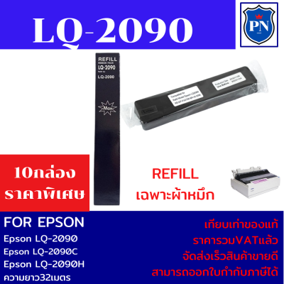 ผ้าหมึกปริ้นเตอร์เทียบเท่า EPSON LQ-2090Refill(เฉพาะผ้าหมึก10กล่องราคาพิเศษ) สำหรับปริ้นเตอร์รุ่น EPSON LQ-2090