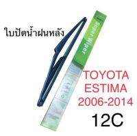 Wiper ใบปัดน้ำฝนหลัง TOYOTA ESTIMA (2006-2014) (12C)