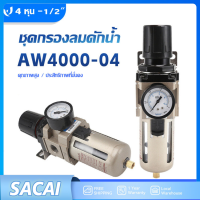 (ขายดี)ตัวดักน้ำ ชุดกรองลมดักน้ำ AW4000-04 ( 4 หุน -1/2" )