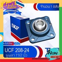 ฟรีค่าส่ง UCF 208-24 (FYJ 1.1/2 TF) SKF ตลับลูกปืนชุด เสื้อสี่เหลี่ยมหน้าแปลน รูเพลา 1 1/2 นิ้ว เก็บเงินปลายทาง ส่งจาก กทม.