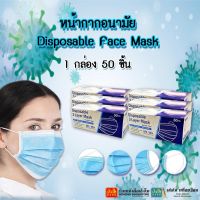 Face Mask หน้ากากอนามัย 3 ชั้น แบบกล่อง 50 ชิ้น