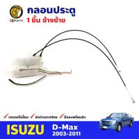 กลอนประตูหน้า ข้างซ้าย 1 ชิ้น สำหรับ Isuzu D-MAX ปี 2003-2011 อีซูซุ ดีแมกซ์ กลอนประตูรถยนต์ คุณภาพดี ส่งไว