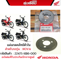 แผ่นกดคลัทช์ตัวใน สำหรับรถรุ่น NOVA รหัสสินค้า22471-HB6-000 อะไหล่แท้รับประกันเบิกจากศูนย์100%