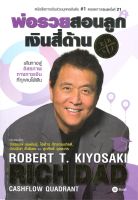 หนังสือ   พ่อรวยสอนลูก # 2 : เงินสี่ด้าน  ผู้แต่ง  Robert T. Kiyosaki  สำนักพิมพ์  ซีเอ็ดยูเคชั่น