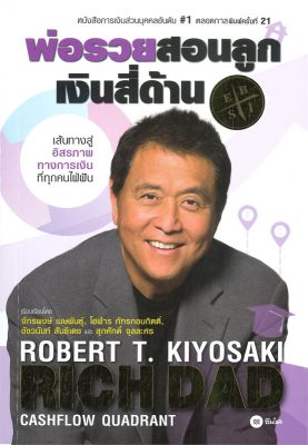 หนังสือ พ่อรวยสอนลูก # 2 : เงินสี่ด้าน  การเงิน การลงทุน สำนักพิมพ์ ซีเอ็ดยูเคชั่น  ผู้แต่ง Robert T. Kiyosaki  [สินค้าพร้อมส่ง] # ร้านหนังสือแห่งความลับ