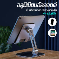 แท่นวาง iPad ที่วางแท็บเล็ต ขาตั้งมือถือ Tablet Stand ขาตั้งโทรศัพท์ แท่นวางโทรศัพท์มือถือ แบบตั้งโต๊ะ ผลิตจากอลูมิเนียมวัสดุคุณภาพ แข็งแรง